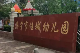 济宁市任城区公立及普惠性幼儿园名单，看看你家附近有吗？图片