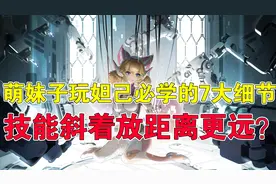 王者荣耀吉哥：萌妹子玩妲己必学的7大细节，技能斜着放距离更远图片