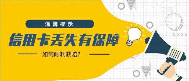 浦发银行卡挂失最多挂多长时间，丢失信用卡银行有保障,如何顺利获赔 配图01
