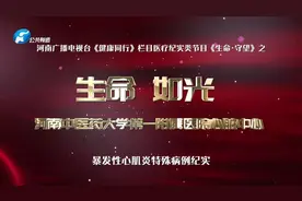 生命 如光｜河南中医药大学一附院暴发性心肌炎特殊病例纪实视频封面