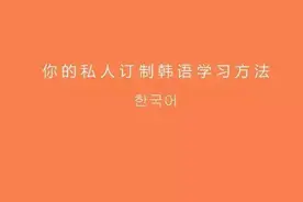 韩语学习丨你说韩语音变难！那这6个常用不规则音变你都懂了吗？图片