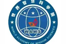 当选世界智慧科学院中国籍院士座谈会暨院士、研究员在京授予仪式图片