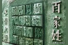 百家姓最新排名出炉！看看你的姓排在第几？图片