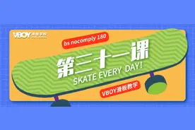 滑板教学 | bs nocomply 180，简单炫酷的动作图片