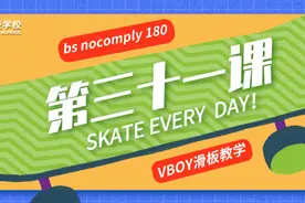 滑板教学 | bs nocomply 180，简单炫酷的动作图片