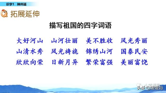 二年级下册语文识字1《神州谣》图文详解及同步练习