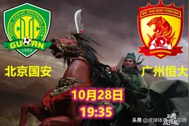 北京国安VS广州恒大：牙璋辞凤阙，铁骑绕龙城图片