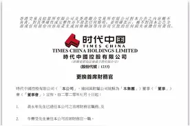 陷桃色新闻，时代中国更换CFO，押宝旧改前路漫漫？图片