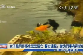 女子推同伴落水双双溺亡 警方通报：曾为同事有抑郁症图片