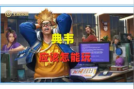 王者荣耀：典韦突然引发2次紧急调整，强势的他新赛季应该怎么玩图片