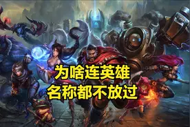英雄的名称也不放过？7位英雄被迫改名，法外狂徒改为枪火狂徒图片