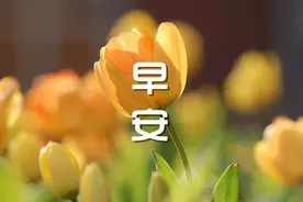 愿我身边所有的朋友；四季平安，一生幸福，永远快乐！早安图片