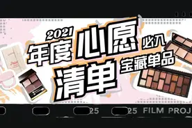年度最值得买！全网都爱的十件宝藏单品盲入不出错图片