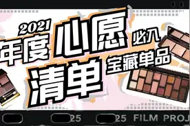 年度最值得买！全网都爱的十件宝藏单品盲入不出错图片
