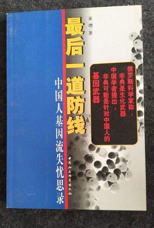 基因战的阴谋论