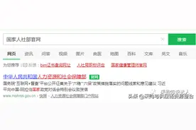 国际通用证书在人社部官网查询流程图片