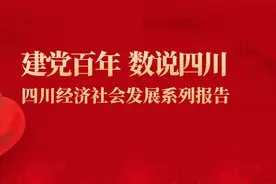 【建党百年 数说四川——四川经济社会发展系列报告之四】农业铸辉煌 农村焕新貌 农民展笑颜图片