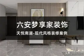 六安梦享家装饰-天悦南湖现代风格装修案例图片