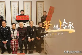 西安祖孙三代11人从警，谁是前辈，谁是上级？图片