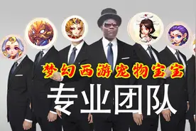 梦幻西游手游周年庆：血宠家族分析，专业团队帮你出奇制胜图片