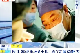 医生连续手术8小时，靠3支葡萄糖支撑