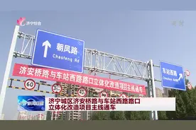 济宁城区济安桥路与车站西路路口立体化改造项目主线通车图片