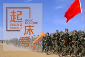 【起床号】11月22日，早安！歌曲《永远的兄弟》图片