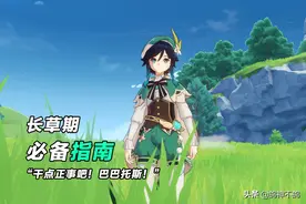 原神：35级后除了每日委托无事可做？长草期必备指南，快收好图片