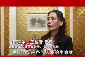 代表声音丨迪丽拜尔·玉拉音：民族团结是各族人民的生命线图片