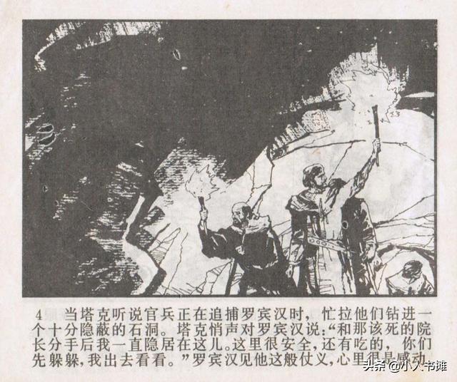 侠盗罗宾汉[中册]-宝文堂书店出版1983 陈军 绘 怀旧连环画
