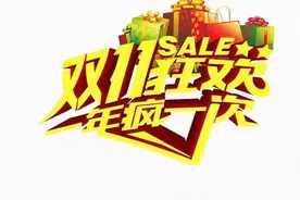 带你了解“11.11”购物狂欢节的兴起与历史图片