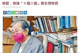 港医学会长：十个有八个医生想移民？图片