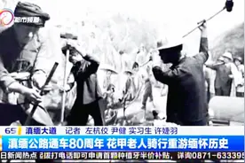 滇缅公路通车80周年 花甲老人10天骑行重游缅怀历史视频封面