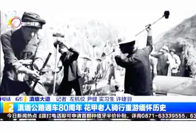 滇缅公路通车80周年 花甲老人10天骑行重游缅怀历史视频封面