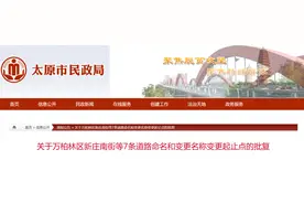 最新！太原万柏林区新庄南街等7条道路拟命名和变更名称、变更起止点图片