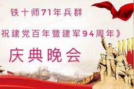 71年兵群~庆祝建党百年暨建军94周年庆典晚会图片