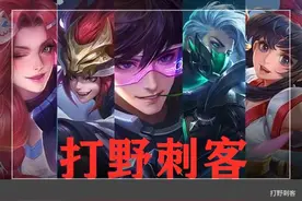 实战篇：玩打野时，如何正确的快速刷经济？图片