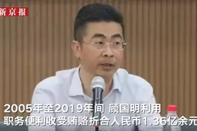 受贿1.36亿余元，工行上海分行原行长顾国明被判无期徒刑图片
