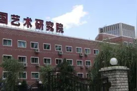 中国艺术研究院（中国非物质文化遗产保护中心）简介图片