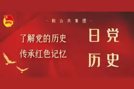 党史日历|团团带你走进中国共产党历史上的3月18日图片