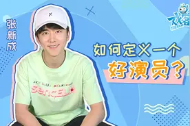 张新成：一位科班出身演员的正确打开方式图片