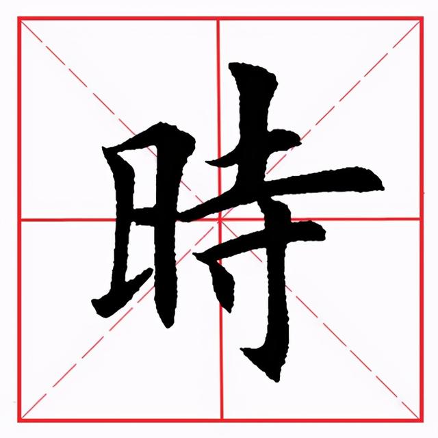 田英章毛笔楷书《偏旁部首·日字旁》