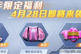 和平精英周年庆道具即将上线！海岛图还有专属彩蛋到来图片