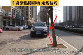 车身紧贴障碍物走线技巧，这样看后视镜可保百无一失图片