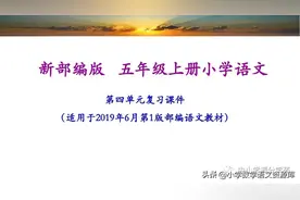 五年级语文上册《第四单元学习课件》，知识考点滴水不漏图片