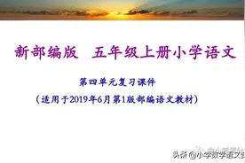 五年级语文上册《第四单元学习课件》，知识考点滴水不漏图片