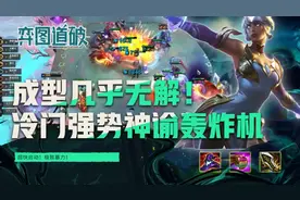 云顶之弈成型几乎无解，冷门强势上分套路神谕轰炸机图片