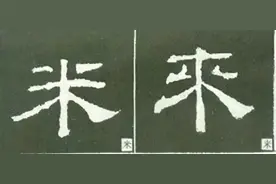 如何写隶书——20种规则，40种笔法图片