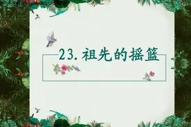 小学教师整理：二年级语文第23课《祖先的摇篮》课文解析，秒懂图片