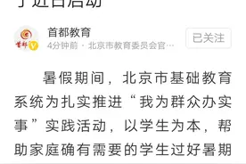 北京将启动学生暑期托管服务，校园封闭管理，网友：老师辛苦了图片